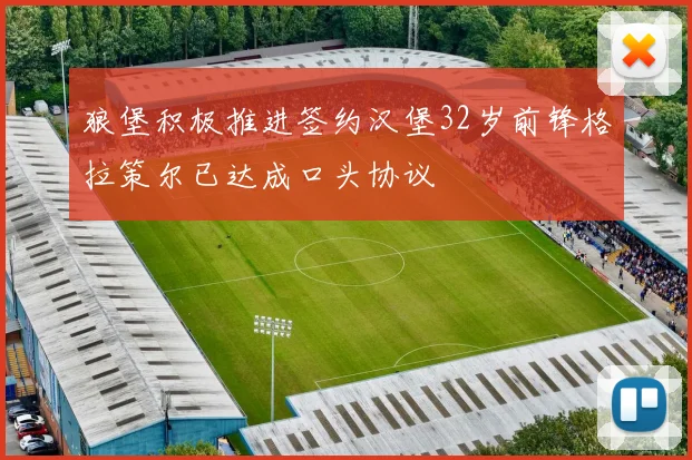 狼堡积极推进签约汉堡32岁前锋格拉策尔已达成口头协议