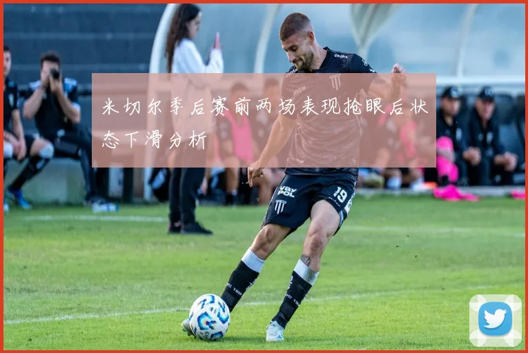 米切尔季后赛前两场表现抢眼后状态下滑分析
