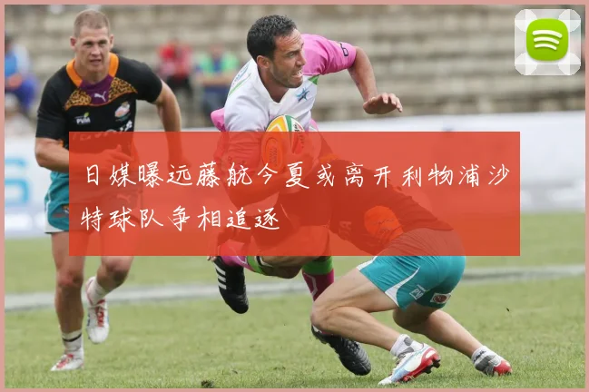 日媒曝远藤航今夏或离开利物浦沙特球队争相追逐