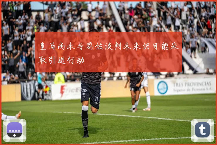 皇马尚未与恩佐谈判未来仍可能采取引进行动