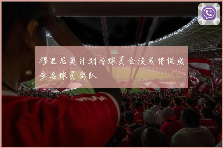 穆里尼奥计划与球员会谈或将促成多名球员离队