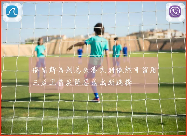 福克斯马刺总决赛失利依然可留用三后卫首发阵容或成新选择
